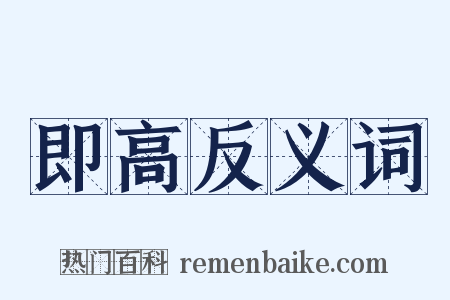 即高反义词是什么意思的图片